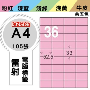 熱銷推薦【longder龍德】電腦標籤紙 36格 LD-8117-R-A 粉紅色 105張 影印 雷射 貼紙