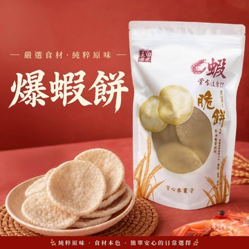 【 展榮商號 爆蝦餅 】真蝦子做的蝦餅 多片裝 零食 令人驚嘆的爆蝦餅 台灣生產 餅乾 團購美食