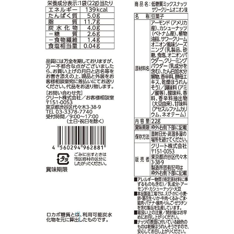 ハース ロカボ 低糖質ミックスナッツ サワークリームオニオン味 22g×10袋