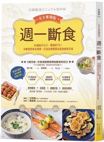 【讀書共和國】週一斷食完全實踐版：10週減15公斤、體脂降7%！中斷肥胖飲食循環，打造易瘦體質的最強減重計畫