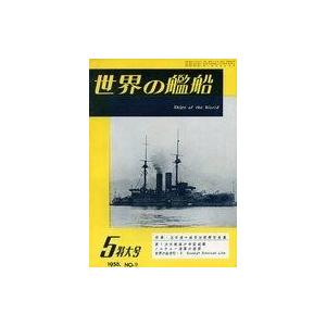 中古ミリタリー雑誌 世界の艦船 1958年05月号 No.9