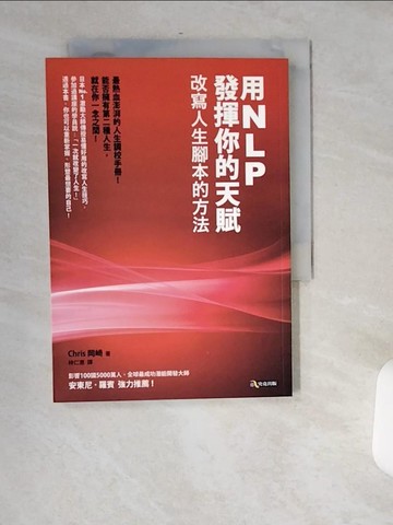 【書寶二手書T5／勵志_USJ】用NLP發揮你的天賦-改寫人生腳本的方法_Chris岡崎著; 林仁惠譯