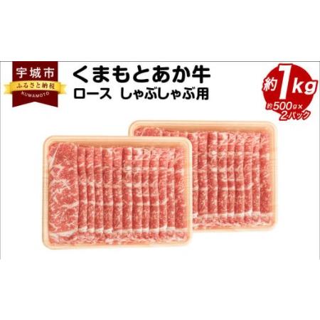 ふるさと納税 くまもとあか牛 ロース しゃぶしゃぶ用 約1kg(約500g×2パック) 和牛 牛肉 熊本県宇城市