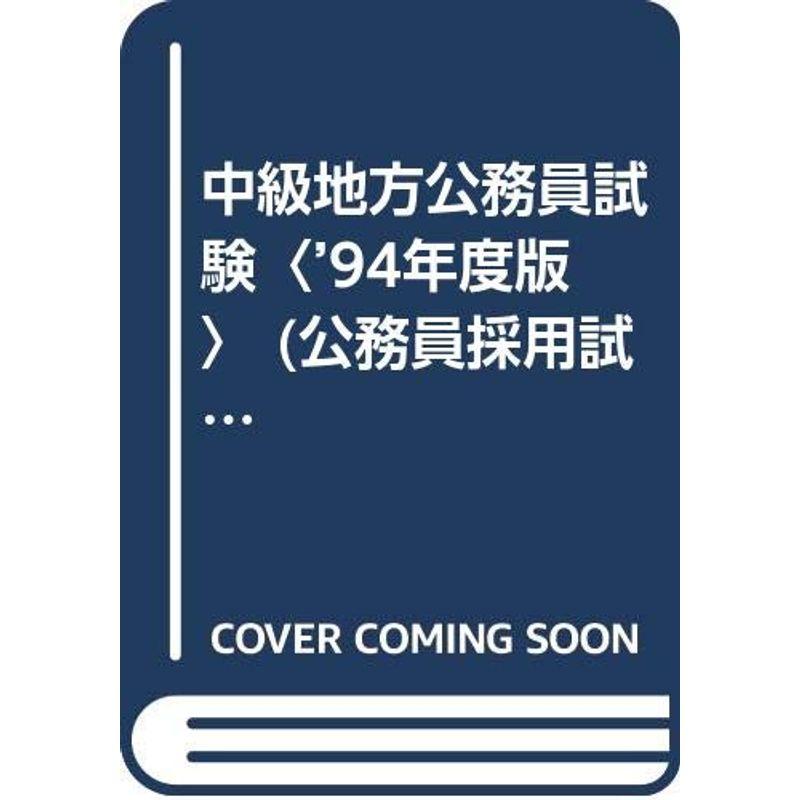 中級地方公務員試験〈’94年度版〉 (公務員採用試験シリーズ)