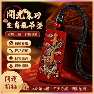 【開運館】 祈福 🔔 開光 朱砂吊墜生肖龍彩繪項链五雷号令掛件本命年護身符男女款招財 生意 平安 偏財 辟邪 擋災