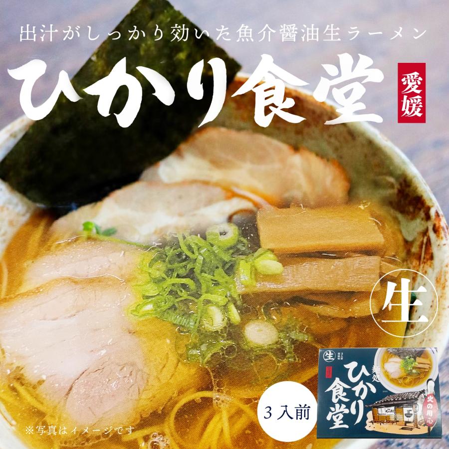 ラーメン 生ラーメン 箱入 麺処ひかり食堂 3食入 送料別途 愛媛 ご当地 取り寄せ