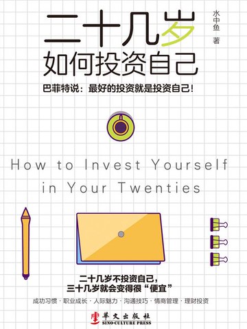 【電子書】二十几岁如何投资自己
