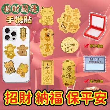 【開運招財手機貼】納福平安隨身金貼｜招財貓・財神・好運連連｜附懸浮禮盒＋鑑定證書｜開運小物 送禮首選