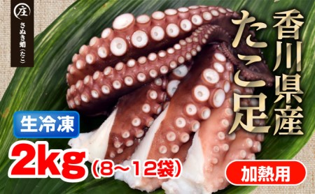 鮮度抜群！使い勝手いい！香川県産　たこ足生冷凍 2kg（8～12袋）（加熱用）