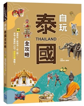 自玩泰國全攻略：省荷包╳新玩法╳必二訪，嚴選本地人激推的120+優質免費景點！[二手書_良好]