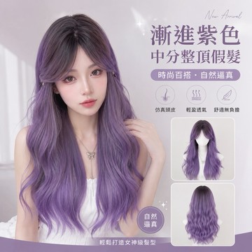 【24H台灣出】假髮女整頂 女生全頭套 漸進色 現貨中分漸變色假髮 自然仿真 八字瀏海 劉海 日常 大波浪  韓國長捲髮