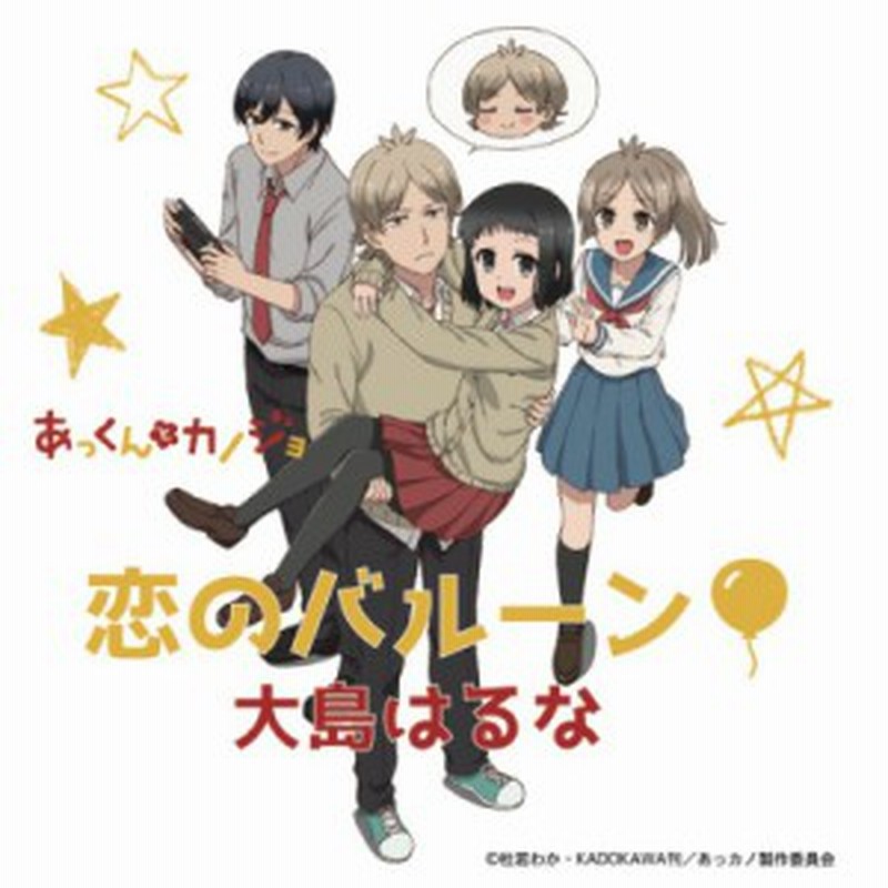 あっくんとカノジョ 主題歌 オープニング 恋のバルーン 大島はるな あっカノ Cd アニメ 公式 通販 Lineポイント最大5 0 Get Lineショッピング
