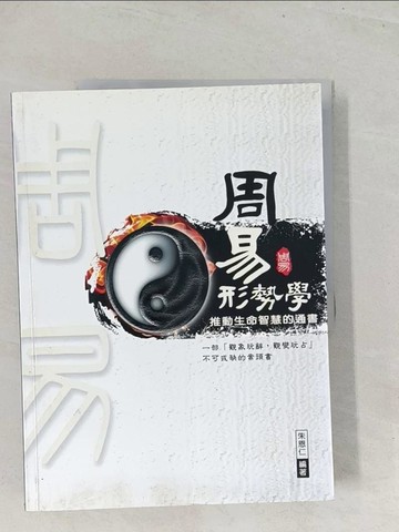 【書寶二手書T1／命理_Y27】周易形勢學：推動生命智慧的通書_朱恩仁