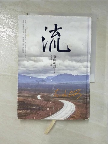 【書寶二手書T7／翻譯小說_SQZ】流_東山彰良,  王蘊潔