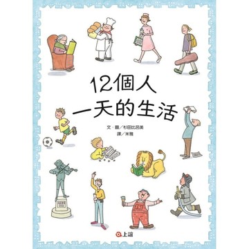 12個人一天的生活[二手書_良好]