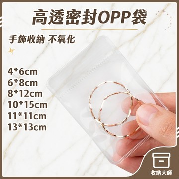台灣現貨 加厚高透密封OPP袋 48絲飾品收納袋 透明PVC夾鏈袋 珠寶收納袋 密封收納袋 自封袋 飾品袋 收納大師