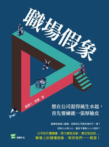 【電子書】職場假象：想在公司混得風生水起，首先要練就一張厚臉皮
