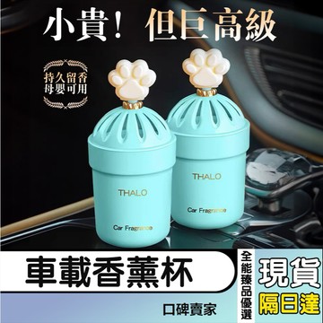 現貨隔日達⚡汽車香水 汽車香薰 車載香薰杯 固體車載香薰 女士專用 高檔車內去除異味芳香劑 固體香膏 孕婦嬰兒可用