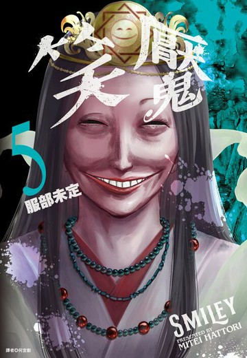 【電子書】笑魘(05)