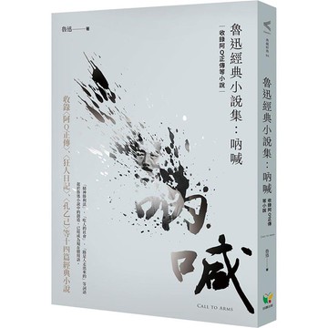 魯迅經典小說集：吶喊（收錄阿Q正傳等小說）
