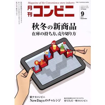 月刊　コンビニ(９　ＳＥＰ．　２０１８) 月刊誌／商業界