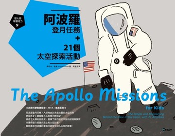 【電子書】跟大師學創造力9：阿波羅登月任務+21個太空探索活動