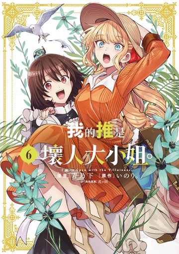 【電子書】我的推是壞人大小姐。(06)