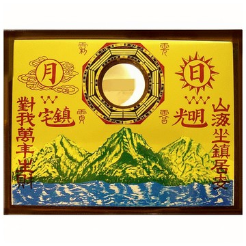 開運陶源 銅版凸鏡 鎮宅避邪 化解煞氣 老師開光 堅固耐用  1個  山海鎮