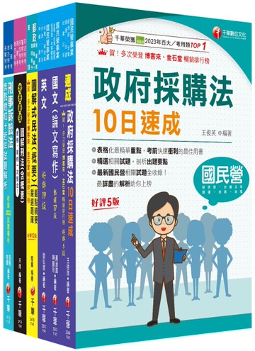 2025[政風]經濟部所屬事業機構（台電/中油/台水/台糖）新進職員聯合甄試課文版套書：快速建構考