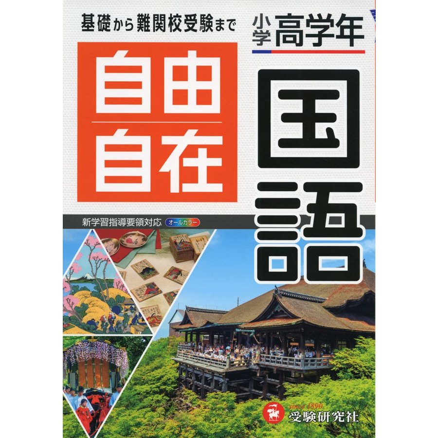 自由自在国語 小学高学年