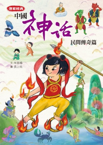 傳家經典：中國神話【民間傳奇篇】[二手書_良好]