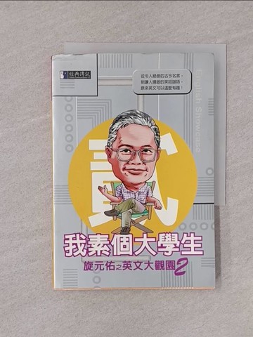 【書寶二手書T1／語言學習_YQI】英文大觀園2我素個大學生_旋元佑