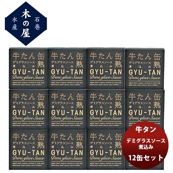 木の屋石巻水産 牛タンデミグラスソース煮込み  １２缶セット  新発売