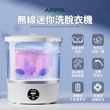 【AMPM】兩用迷你無線脫水/洗衣機 貼身衣物洗衣機/洗衣杯/脫水機/便攜洗衣機/迷你洗衣機/洗衣神器/洗脫一體