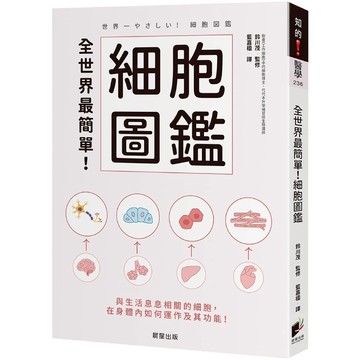 全世界最簡單！細胞圖鑑