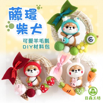 【日森工坊】藤環柴犬羊毛氈 羊毛氈DIY 材料包 裝飾 兔子 怪獸 草莓 交換禮物 羊毛氈組合 台灣現貨