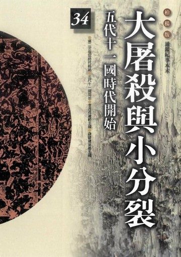 【電子書】大屠殺與小分裂