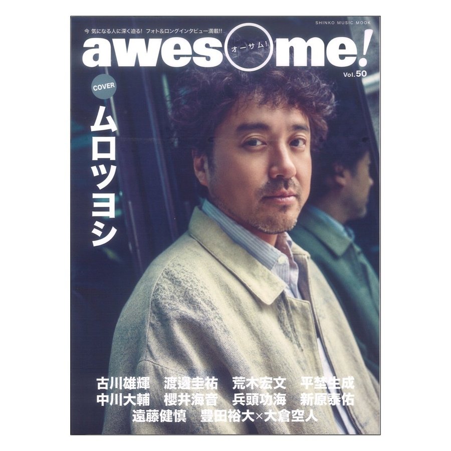 awesome 今気になる人に深く迫る フォト ロングインタビュー満載 Vol.50 COVER ムロツヨシ