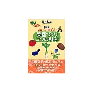 おいしく育てる菜園づくりコツの科学 新装版