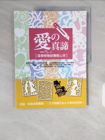 【書寶二手書T8／美工_ZJ2】愛的真諦：溫馨療癒紙雕暖心書_吳靜宜