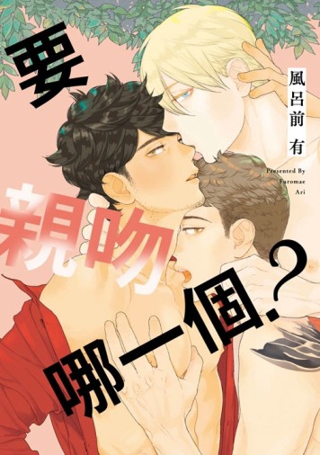 要親吻哪一個？（全）[二手書_良好]