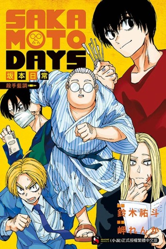 SAKAMOTO DAYS 坂本日常 殺手藍調（全）（首刷限定版）[二手書_良好]