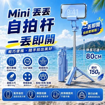 Mini丟丟自拍桿 一丟即開 80cm伸縮 720°萬向調節 藍牙遙控 三腳架 迷你便攜 手機自拍直播支架