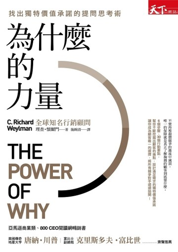 為什麼的力量：找出獨特價值承諾的提問思考術[二手書_普通]