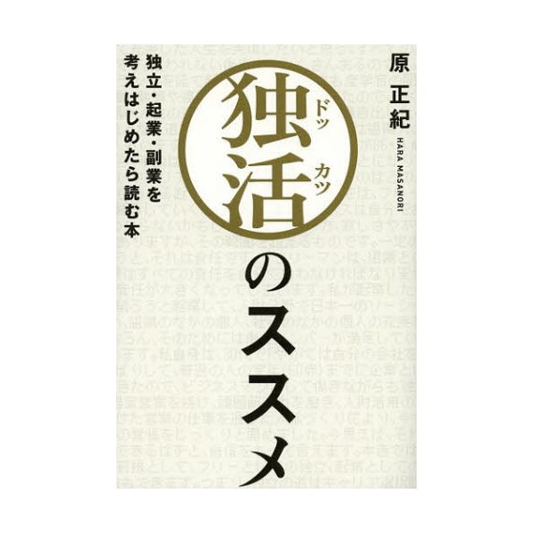 独活のススメ 独立・起業・副業を考えはじめたら読む本 原正紀