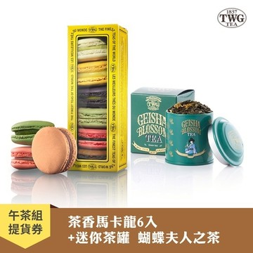 【TWG Tea】茶香馬卡龍6入＋迷你茶罐 蝴蝶夫人之茶 午茶組提貨券