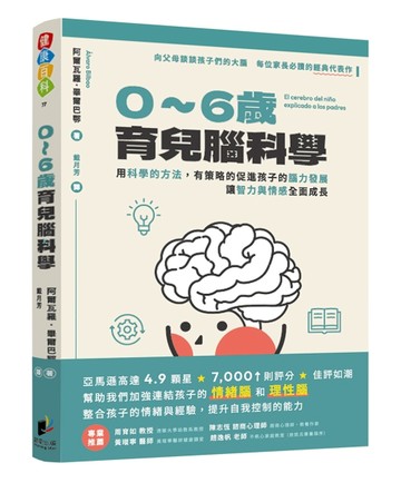 0-6歲育兒腦科學：用科學的方法，有策略的促進孩子的腦力發展，讓智力與情感全面成長