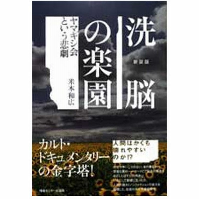 洗脳の楽園 ヤマギシ会という悲劇 新装版 通販 Lineポイント最大0 5 Get Lineショッピング