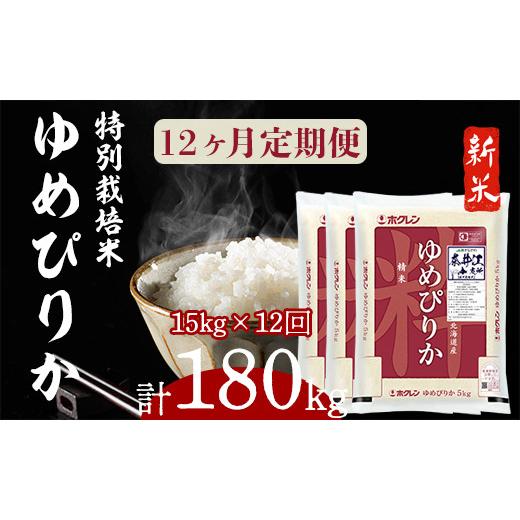 ふるさと納税 北海道 奈井江町 日経トレンディ「米のヒット甲子園」大賞受賞『特栽米ゆめぴりか5kg×3』定期便！毎月1回・計12回お届け