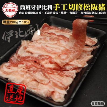 鮮肉王國-西班牙手切伊比利松阪豬2盒(約200g/盒)【第二件贈好禮】